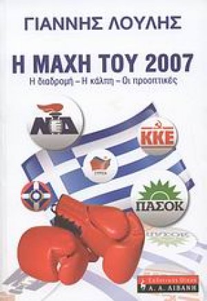 Η μάχη του 2007