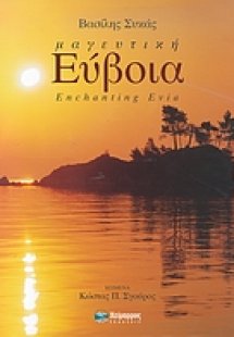 Μαγευτική Εύβοια