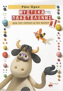 Μυστικά της πλαστελίνης