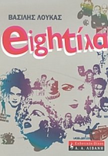 Eightίλα