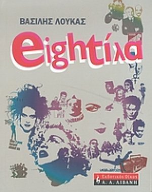 Eightίλα