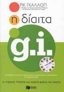 Η δίαιτα GI