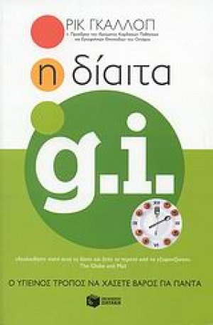 Η δίαιτα GI