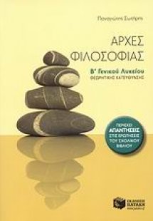 Αρχές φιλοσοφίας Β΄ γενικού λυκείου