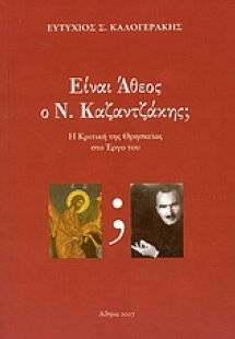 Είναι άθεος ο Ν. Καζαντζάκης;