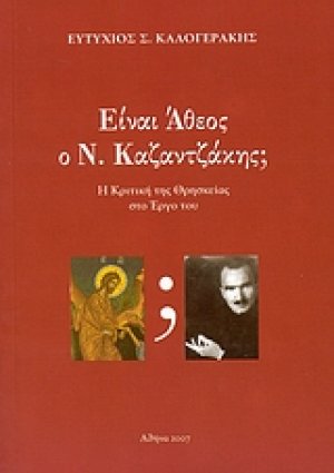 Είναι άθεος ο Ν. Καζαντζάκης;