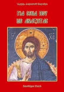 Για σένα που με αναζητάς