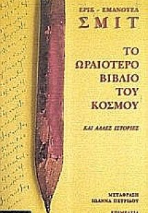 Το ωραιότερο βιβλίο του κόσμου