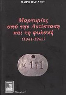 Μαρτυρίες από την Αντίσταση και τη φυλακή