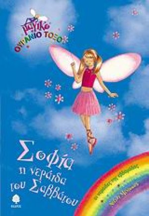 Σοφία, η νεράιδα του Σαββάτου