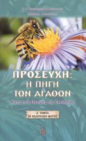 Προσευχή: Η πηγή των αγαθών
