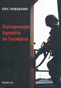 Παγκοσμιοποίηση, δημοκρατία και τρομοκρατία