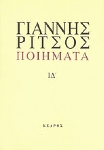 Ποιήματα ΙΔ' (1977-1980)