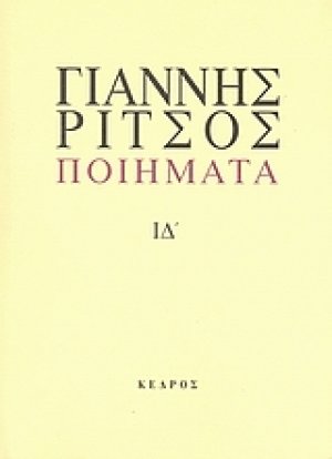 Ποιήματα ΙΔ' (1977-1980)