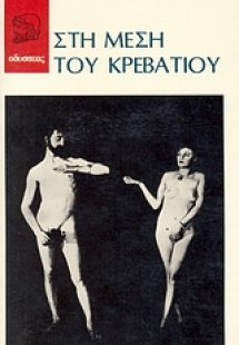 Στη μέση του κρεβατιού