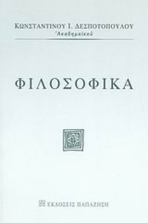 Φιλοσοφικά