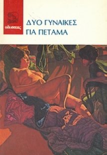 Δυο γυναίκες για πέταμα