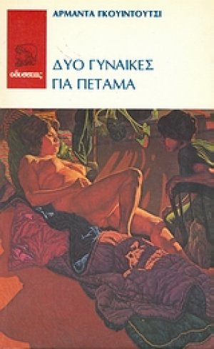 Δυο γυναίκες για πέταμα