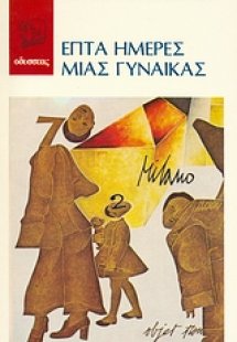 Επτά ημέρες μιας γυναίκας