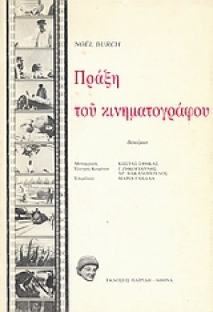 Πράξη του κινηματογράφου
