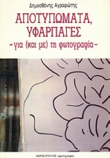 Αποτυπώματα, υφαρπαγές