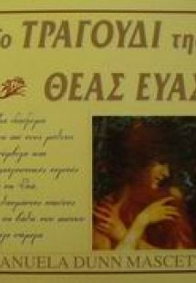 Το τραγούδι της θεάς Εύας