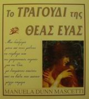 Το τραγούδι της θεάς Εύας