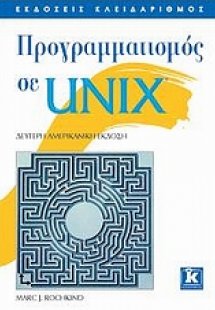 Προγραμματισμός σε UNIX