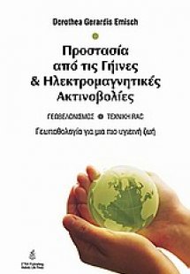 Γεωπαθολογία: Προστασία από γήινες και ηλεκτρομαγνητικέ...
