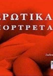 Ερωτικά πορτρέτα