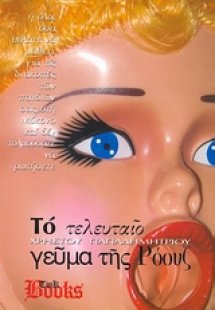 Το τελευταίο γεύμα της Ρόουζ