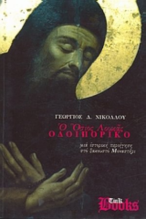 Ο Όσιος Λουκάς, οδοιπορικό