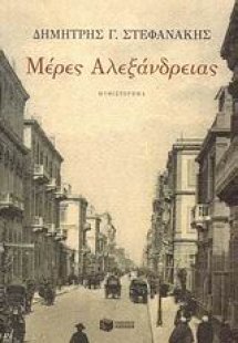 Μέρες Αλεξάνδρειας