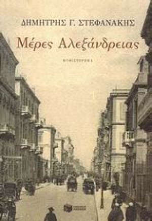 Μέρες Αλεξάνδρειας