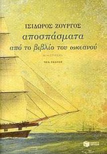 Αποσπάσματα από το βιβλίο του ωκεανού