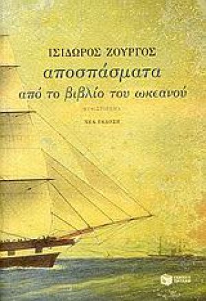 Αποσπάσματα από το βιβλίο του ωκεανού