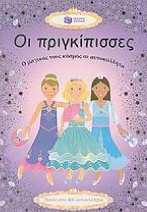 Οι πριγκίπισσες