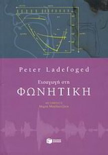 Εισαγωγή στη φωνητική