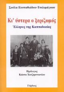 Κι' ύστερα ο ξεριζωμός