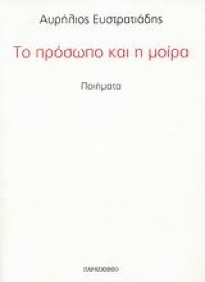 Το πρόσωπο και η μοίρα