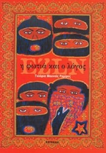 EZLN, η φωτιά και ο λόγος