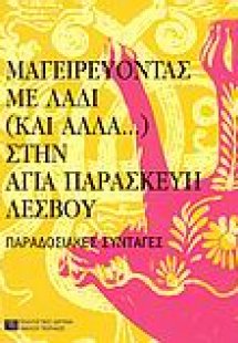 Μαγειρεύοντας με λάδι (και άλλα...) στην Αγία Παρασκευή...