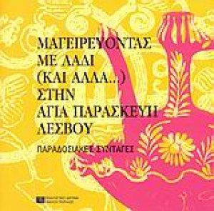 Μαγειρεύοντας με λάδι (και άλλα...) στην Αγία Παρασκευή Λέσβου
