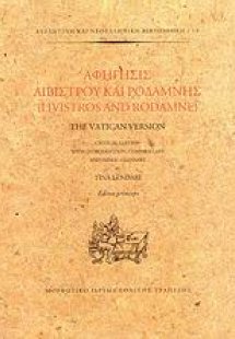 Αφήγησις Λιβίστρου και Ροδάμνης