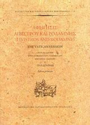 Αφήγησις Λιβίστρου και Ροδάμνης