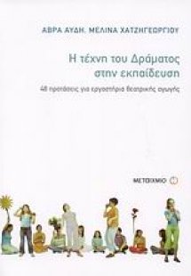 Η τέχνη του δράματος στην εκπαίδευση