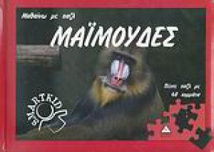 Μαϊμούδες