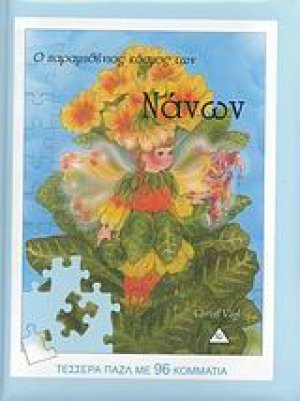 Ο παραμυθένιος κόσμος των νάνων