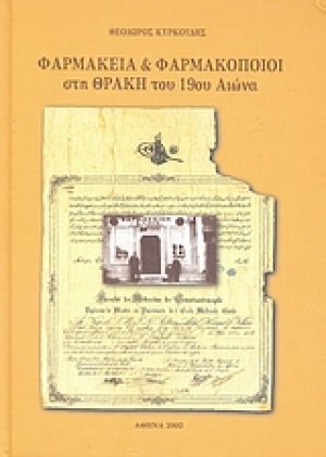 Φαρμακεία και φαρμακοποιοί στη Θράκη του 19ου αιώνα