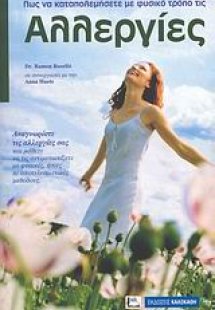 Πως να καταπολεμήσετε με φυσικό τρόπο τις αλλεργίες